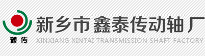 鑫泰傳動(dòng)軸|傳動(dòng)軸生產(chǎn)廠(chǎng)家|萬(wàn)向聯(lián)軸器|新鄉(xiāng)傳動(dòng)軸|新鄉(xiāng)市鑫泰傳動(dòng)軸廠(chǎng)